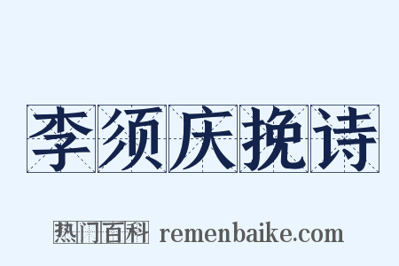 李须庆挽诗是什么意思的图片